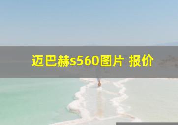 迈巴赫s560图片 报价